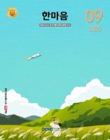 한마음소식지 2025년 9·10월호 표지이미지